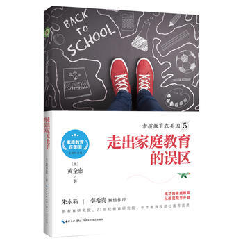 正版图书 素质教育在美国5：走出家庭教育的误区(素质教育在美国系列) 9787535496 pdf epub mobi 电子书 下载