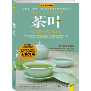 2013-2014茶葉鑒賞購買指南(全新升級版) pdf epub mobi 電子書 下載