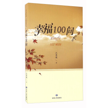 正版圖書 幸福100問 9787226049389 甘肅人民齣版社 呂秀斌 pdf epub mobi 電子書 下載