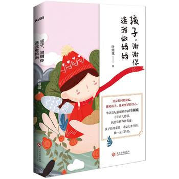 正版图书 孩子，谢谢你选我做妈妈 9787514216516 文化发展出版社 叶倾城 pdf epub mobi 电子书 下载