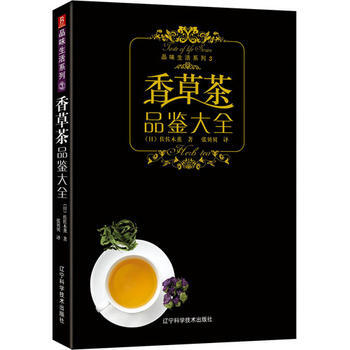 品味生活係列-香草茶品鑒大全 pdf epub mobi 電子書 下載