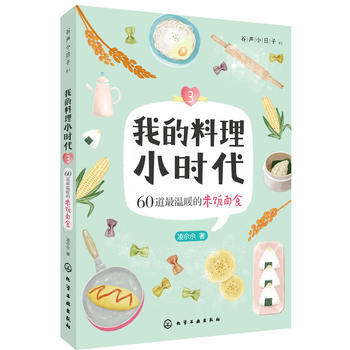 我的料理小時代3:60道溫暖的米飯麵食 pdf epub mobi 電子書 下載