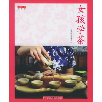 女孩學茶/品茶館 pdf epub mobi 電子書 下載
