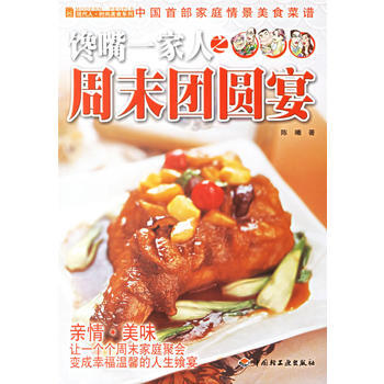 饞嘴一傢人之周末團圓宴 pdf epub mobi 電子書 下載