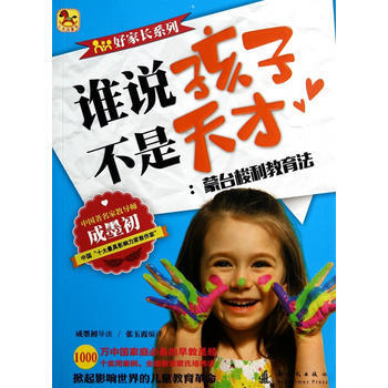 正版图书 (小木马童书)谁说孩子不是天才 蒙台梭利教育法 9787504220455 新时 pdf epub mobi 电子书 下载