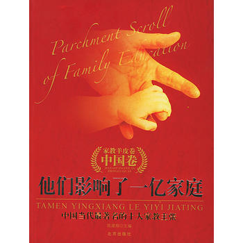 他们影响了一亿家庭(家教羊皮卷中国卷)中国当代的十大家教主张 pdf epub mobi 电子书 下载