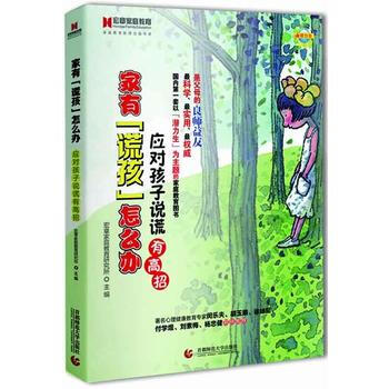 宏章家庭教育 家有“谎孩”怎么办：应对孩子说谎有高招 9787565609053 pdf epub mobi 电子书 下载