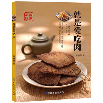 就是愛吃肉 黃春慧 中國紡織齣版社 pdf epub mobi 電子書 下載