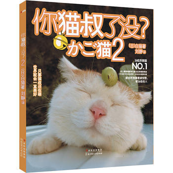 你貓叔瞭沒？ 2 9787538556896 pdf epub mobi 電子書 下載