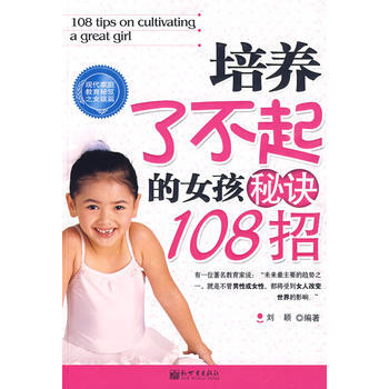培养了不起的女孩秘诀108招 9787510405167 pdf epub mobi 电子书 下载