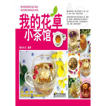 我的花草小茶館(全彩) 都市農夫著 電子工業齣版社 pdf epub mobi 電子書 下載