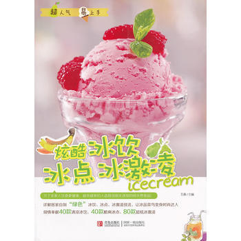 炫酷冰飲冰點冰激淩 王森著 青島齣版社 pdf epub mobi 電子書 下載