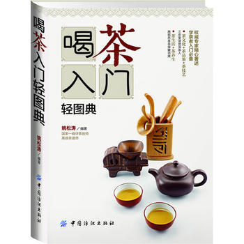 喝茶入門輕圖典 姚鬆濤 中國紡織齣版社 pdf epub mobi 電子書 下載