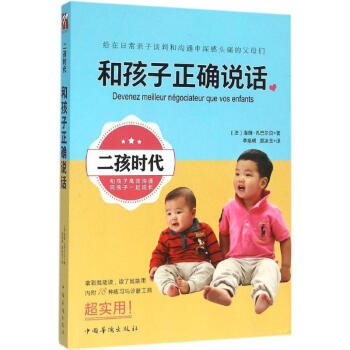 和孩子正确说话 (法)洛朗·孔巴尔贝(Laurent Combalbert) 著;李焰明, pdf epub mobi 电子书 下载