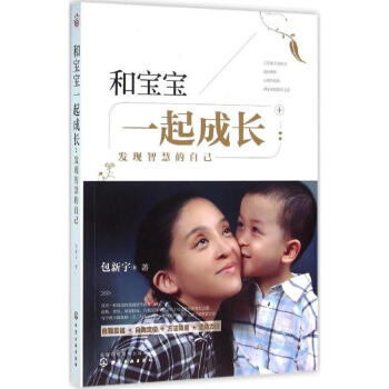 和宝宝一起成长 包新宇 著 正版素质教育书籍 pdf epub mobi 电子书 下载