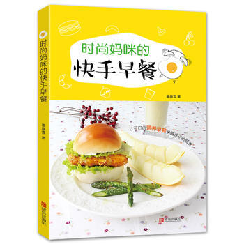 正版圖書 時尚媽咪的快手早餐 9787555224457 青島齣版社 辜惠雪 pdf epub mobi 電子書 下載