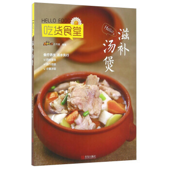 吃貨食堂 HELLO滋補湯煲 美食生活工作室 青島齣版社 pdf epub mobi 電子書 下載
