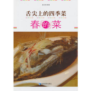 舌尖上的四季菜——春的菜 夏誌強 經濟管理齣版社 pdf epub mobi 電子書 下載
