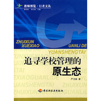 追寻学校管理的原生态 9787501959167 pdf epub mobi 电子书 下载