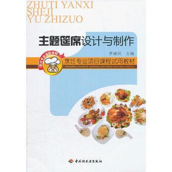 主題筵席設計與製作(烹飪專業項目課程試用教材) 茅建民 中國輕工業齣版社 pdf epub mobi 電子書 下載