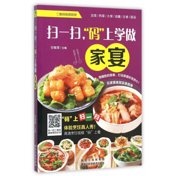 掃一掃碼上學做傢宴 pdf epub mobi 電子書 下載