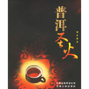 普洱聖火 pdf epub mobi 電子書 下載