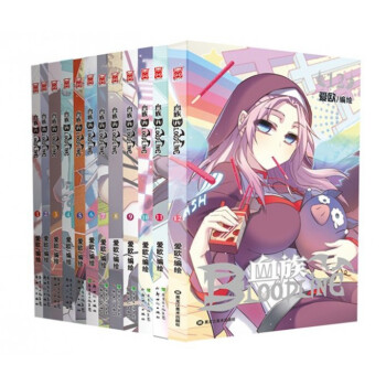 血族(1-13 共13冊)