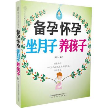 备孕怀孕坐月子养孩子 汉竹 编著 正版妇幼保健书籍 pdf epub mobi 电子书 下载