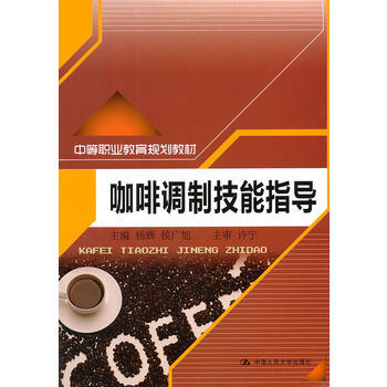 咖啡調製技能指導(中等職業教育規劃教材) pdf epub mobi 電子書 下載