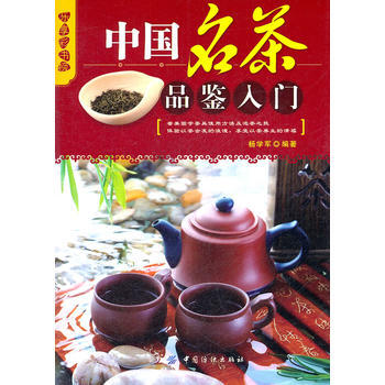 樂享彩書榜:中國名茶品鑒入門 pdf epub mobi 電子書 下載