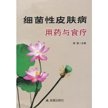 细菌性皮肤病用药与食疗 9787508279725 pdf epub mobi 电子书 下载