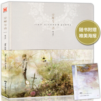 【赠唯美海报】正版 空蝉与诗 Eno.清新画集 银莲花墨涧花骨鸟后新作何以笙箫默插画色彩手绘本书漫友 pdf epub mobi 电子书 下载
