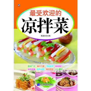受欢迎的凉拌菜 9787538176360 pdf epub mobi 电子书 下载