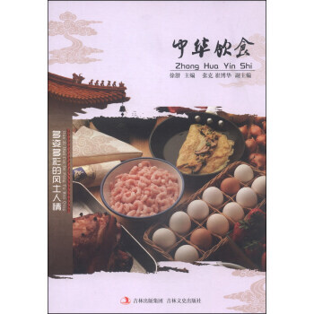 多姿多彩的风士人情：中华饮食 9787547215586 pdf epub mobi 电子书 下载