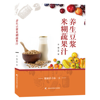正版图书 养生豆浆米糊蔬果汁 9787538456707 吉林科学技术出版社 吴莹 pdf epub mobi 电子书 下载