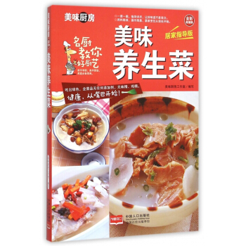 美味养生菜(居家指导版全彩超值版)/美味厨房 pdf epub mobi 电子书 下载