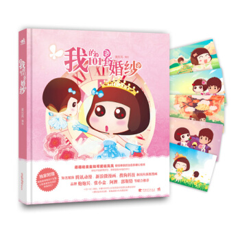 正版圖書 我的101套婚紗 9787515331539 中國青年齣版社 麥拉風繪 pdf epub mobi 電子書 下載