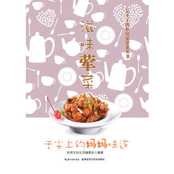 正版图书 滋味荤菜 9787535264374 湖北科学技术出版社 名师文化生活编委会 pdf epub mobi 电子书 下载