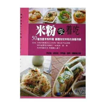 正版图书 米粉变着吃/美味生活DIY系列 9787538144123 辽宁科学技术出版社 pdf epub mobi 电子书 下载