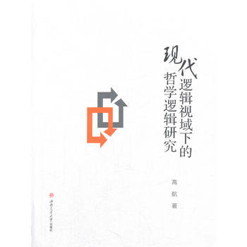 正版圖書 現代邏輯視域下的哲學邏輯研究 9787564358907 西南交通大學齣版社 高 pdf epub mobi 電子書 下載