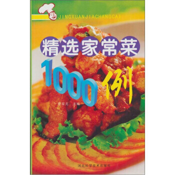 精选家常菜1000例 pdf epub mobi 电子书 下载