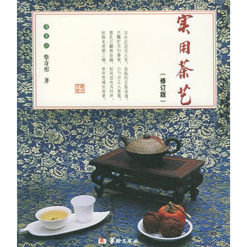 正版 實用茶藝(修訂版) 柴奇彤 9787801782014 pdf epub mobi 電子書 下載