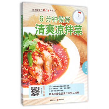 6分鍾做好清爽涼拌菜 pdf epub mobi 電子書 下載