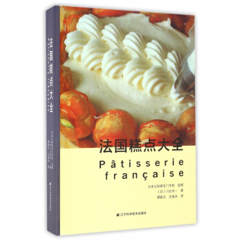 法國糕點大全(精) pdf epub mobi 電子書 下載