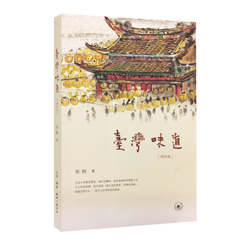 台湾味道(增补版) 焦桐 生活.读书.新知三联书店 pdf epub mobi 电子书 下载