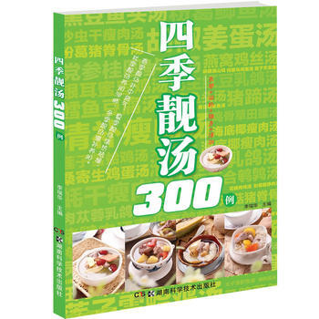 四季靓汤300例 李瑞华 湖南科技出版社 pdf epub mobi 电子书 下载