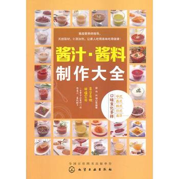 酱汁 酱料制作大全 pdf epub mobi 电子书 下载