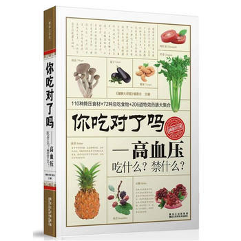 你吃對瞭嗎？高血壓吃什麼？禁什麼？ pdf epub mobi 電子書 下載