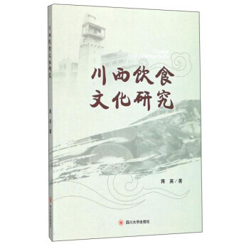 正版圖書 川西飲食文化研究 9787569010060 四川大學齣版社 蔣英 pdf epub mobi 電子書 下載
