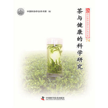 Z2-茶與健康的科學研究-中國科學技術協會學術部 中國科學技術齣版社 9787504666 pdf epub mobi 電子書 下載